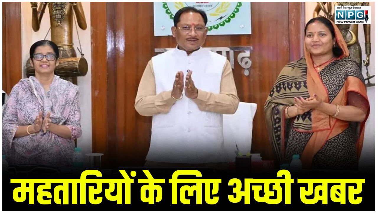 CG Mahtari Vandan: महतारियों के लिए अच्छी खबर, महतारी वंदन योजना की 29वीं किश्त जारी, महिलाओं के खातों में पहुंचे 18,805.83 करोड़…