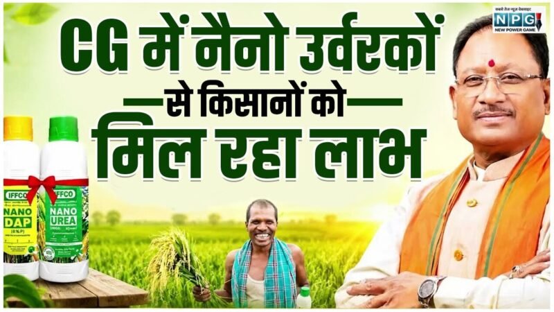 CG: नैनो उर्वरकों से खेती को मिल रही नई ताकत, मुख्यमंत्री विष्णुदेव की पहल से आधुनिक कृषि तकनीकों को मिल रहा बढ़ावा