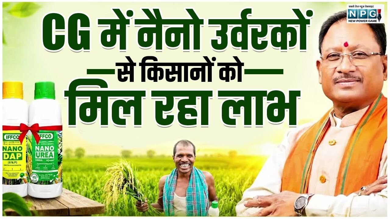 CG: नैनो उर्वरकों से खेती को मिल रही नई ताकत, मुख्यमंत्री विष्णुदेव की पहल से आधुनिक कृषि तकनीकों को मिल रहा बढ़ावा