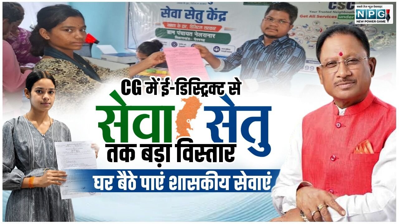 मुख्यमंत्री विष्णुदेव की पहल पर सेवा सेतु से आसान हुई सरकारी सेवाओं की पहुंच, 36 विभागों की 520 से अधिक सेवाएं अब एक ही डिजिटल मंच पर…