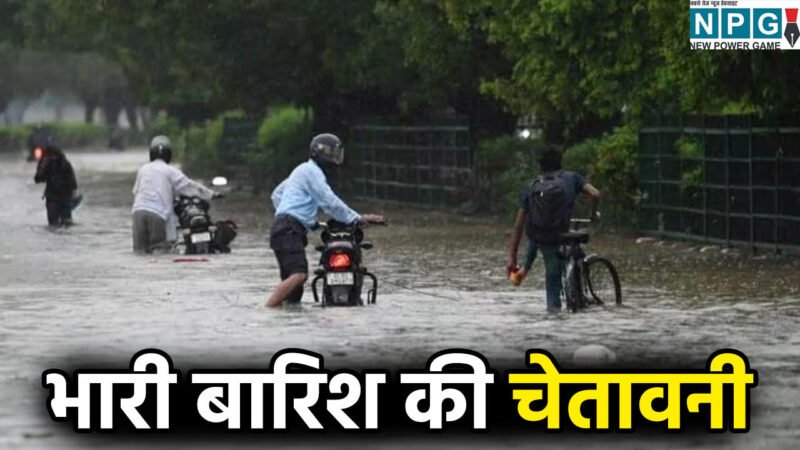 छत्तीसगढ़ में एक्टिव होगा नया वेदर सिस्टम: भारी बारिश के साथ बिजली गिरने का अलर्ट, मौसम विभाग ने दी सतर्क रहने की सलाह
