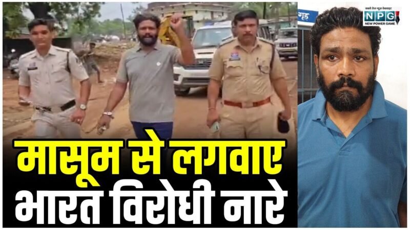 CG: मासूम से लगवाए भारत विरोधी नारे, पुलिस के हत्थे चढ़ा आरोपी वसीम तो बोलने लगा- "हिंदुस्तान जिंदाबाद, पाकिस्तान मुर्दाबाद"