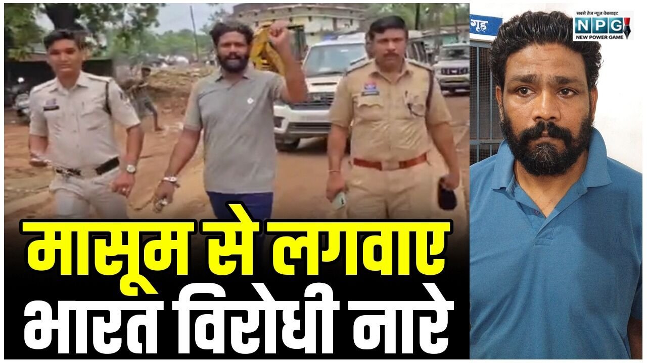 CG: मासूम से लगवाए भारत विरोधी नारे, पुलिस के हत्थे चढ़ा आरोपी वसीम तो बोलने लगा- "हिंदुस्तान जिंदाबाद, पाकिस्तान मुर्दाबाद"