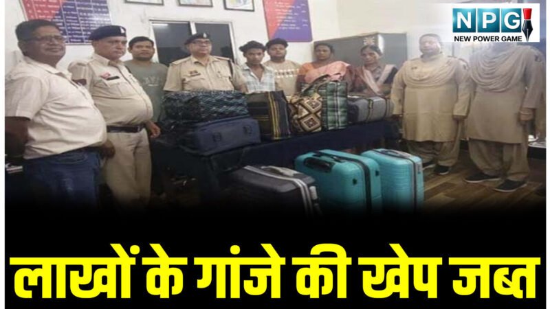 गांजा तस्करी का बड़ा खुलासा: 32 पैकेटों में छिपाकर लाई जा रही 55 किलो गांजे की खेप जब्त, 4 आरोपी गिरफ्तार