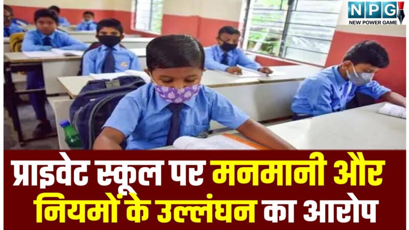 CG School News: CG के प्राइवेट स्कूल पर मनमानी और नियमों के उल्लंघन का आरोप, बीईओ ने जारी किया कारण बताओ नोटिस