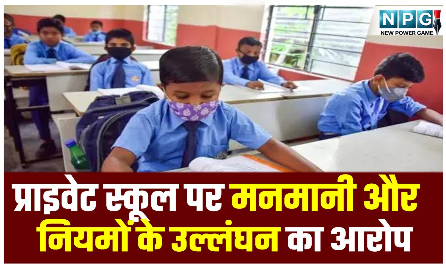 CG School News: CG के प्राइवेट स्कूल पर मनमानी और नियमों के उल्लंघन का आरोप, बीईओ ने जारी किया कारण बताओ नोटिस