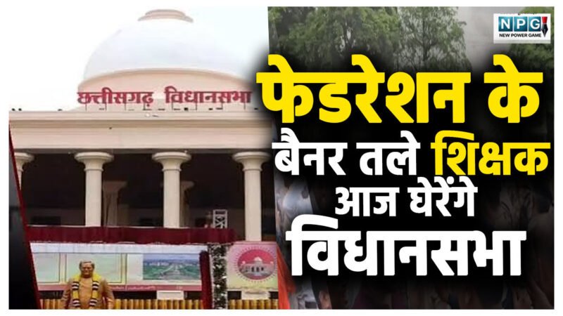 CG Teacher News: फेडरेशन के बैनर तले शिक्षक आज घेरेंगे विधानसभा, राजधानी में बढ़ी सरगर्मी