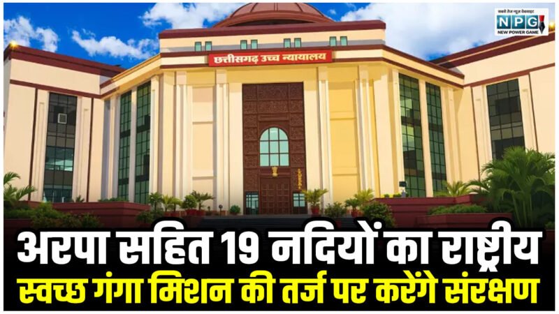 CG Bilaspur High Court News: अरपा सहित 19 नदियों का राष्ट्रीय स्वच्छ गंगा मिशन की तर्ज पर करेंगे संरक्षण, मुख्य सचिव ने हाई कोर्ट में शपथ पत्र पेश कर दी जानकारी…