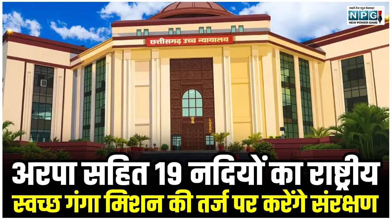 CG Bilaspur High Court News: अरपा सहित 19 नदियों का राष्ट्रीय स्वच्छ गंगा मिशन की तर्ज पर करेंगे संरक्षण, मुख्य सचिव ने हाई कोर्ट में शपथ पत्र पेश कर दी जानकारी…