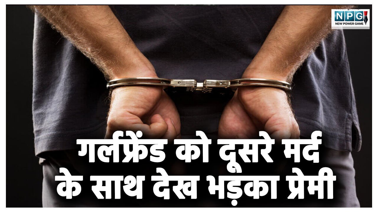 गर्लफ्रेंड को दूसरे मर्द के साथ देख भड़का प्रेमी,  मिलने बुलाया और फिर किया क़त्ल, ऐसे ठिकाने लगाईं लाश