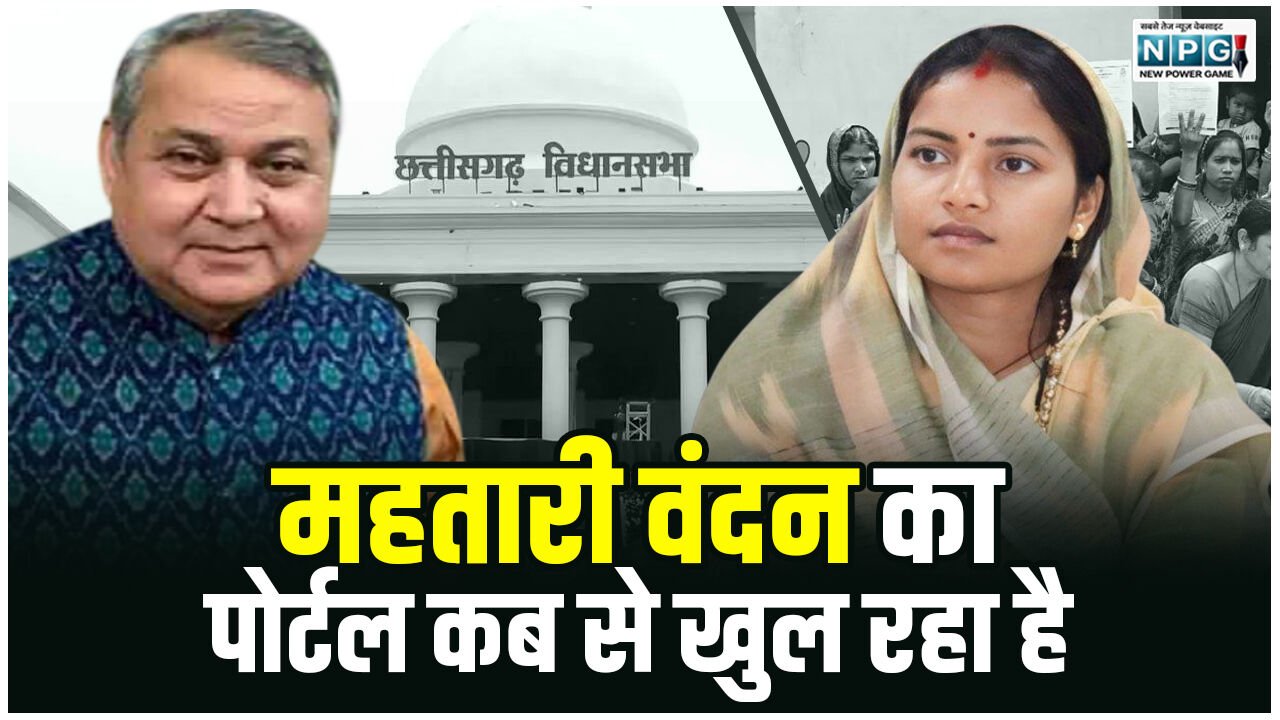 CG Mansoon Session 2026: MLA ने मंत्री से कहा: महतारी वंदन का पोर्टल कब से खुल रहा है, ये बता दीजिए, आप जो बताएँगी हम क्षेत्र में वही जानकारी देंगे…