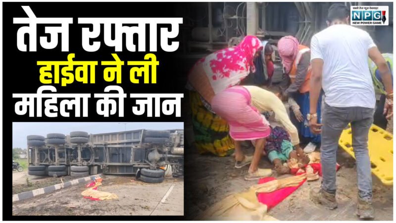 CG News: तेज रफ्तार हाईवा ने ली महिला की जान, मौके पर हो गई मौत