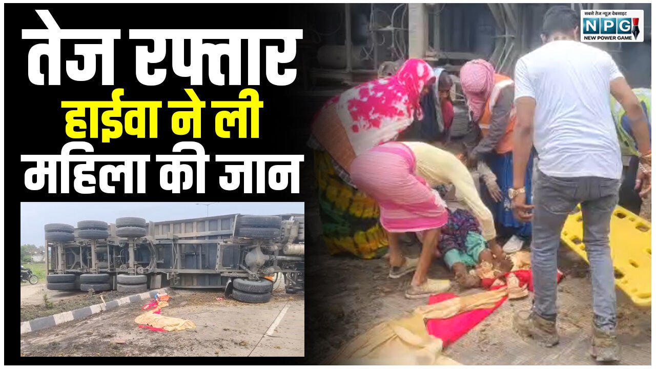 CG News: तेज रफ्तार हाईवा ने ली महिला की जान, मौके पर हो गई मौत
