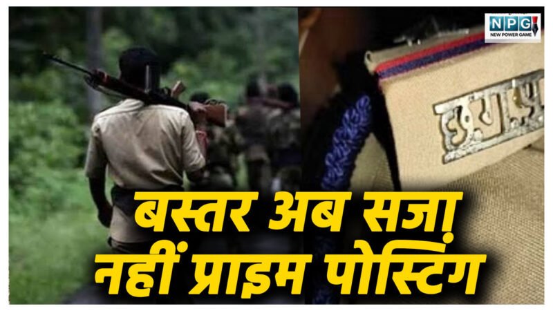 इनसाइड स्टोरी: पुलिस तबादला: बस्तर अब सजा नहीं प्राइम पोस्टिंग, नक्सलियों के खिलाफ लड़ाई लड़ने वाले पुलिस अफसरों को मिली मनपसंद पोस्टिंग