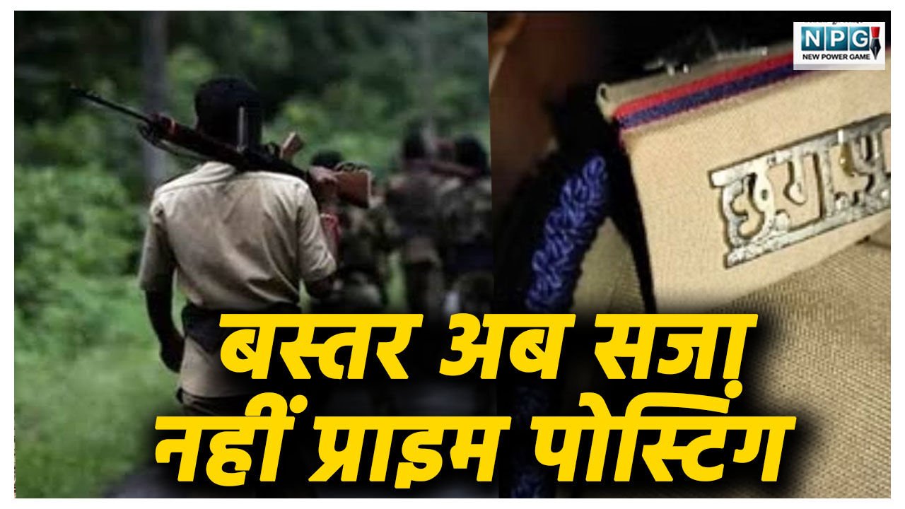 इनसाइड स्टोरी: पुलिस तबादला: बस्तर अब सजा नहीं प्राइम पोस्टिंग, नक्सलियों के खिलाफ लड़ाई लड़ने वाले पुलिस अफसरों को मिली मनपसंद पोस्टिंग