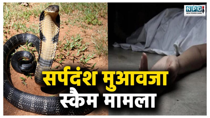 सर्पदंश मुआवजा स्कैम: CCTV कैमरे से लैस होगा सिम्स का मॉर्चुरी, आने-जाने वालों पर रहेगी पैनी नजर
