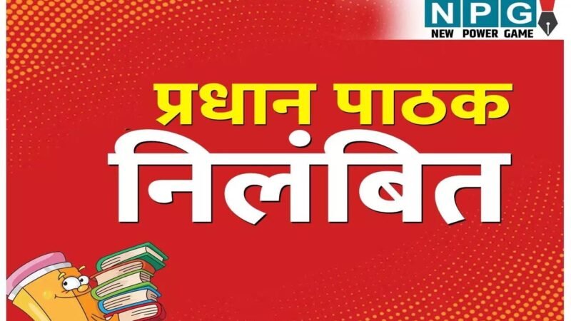 CG Teacher Suspended: प्रधान पाठक सस्पेंडः डीईओ की कार्रवाई, जानिए क्यों किए गए निलंबित…