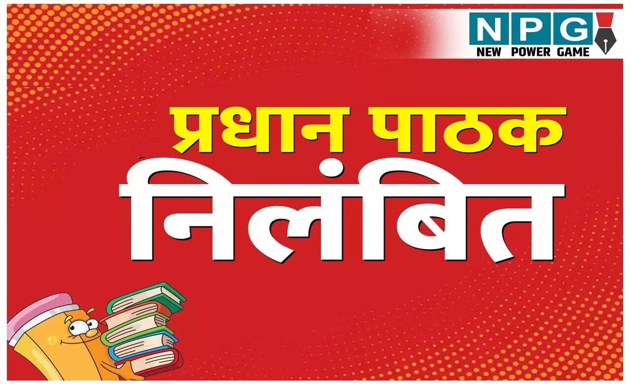 CG Teacher Suspended: प्रधान पाठक सस्पेंडः डीईओ की कार्रवाई, जानिए क्यों किए गए निलंबित…