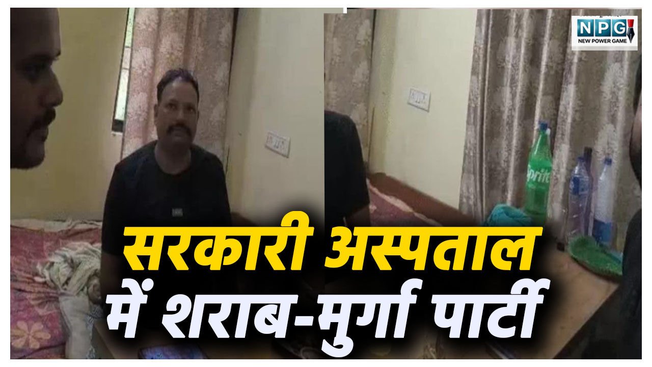 VIDEO: सरकारी अस्पताल में शराब-मुर्गा पार्टी! फार्मासिस्ट और वार्ड ब्वॉय, दोस्तों संग छलका रहे जाम