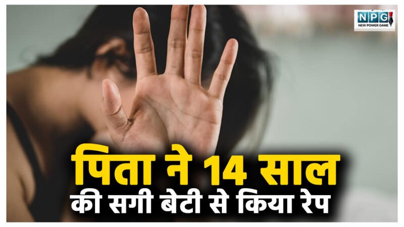 शर्मनाक! पिता ने 14 साल की सगी बेटी से किया रेप, जान से मारने की धमकी देकर एक साल से कर रहा था दरिंदगी