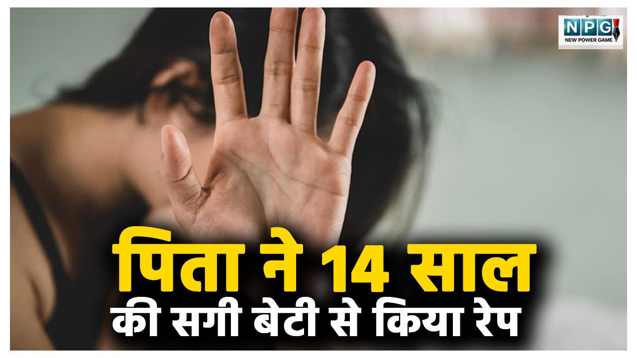 शर्मनाक! पिता ने 14 साल की सगी बेटी से किया रेप, जान से मारने की धमकी देकर एक साल से कर रहा था दरिंदगी