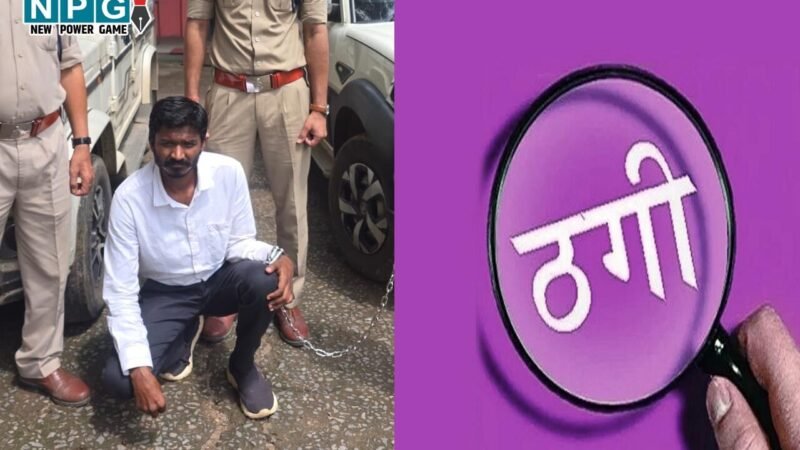 Raigarh News: 1.10 करोड़ की ठगी का "मास्टरमाइंड" गिरफ्तार, ऐसे बनाता था शिकार, स्कॉर्पियो और बोलेरो जब्त