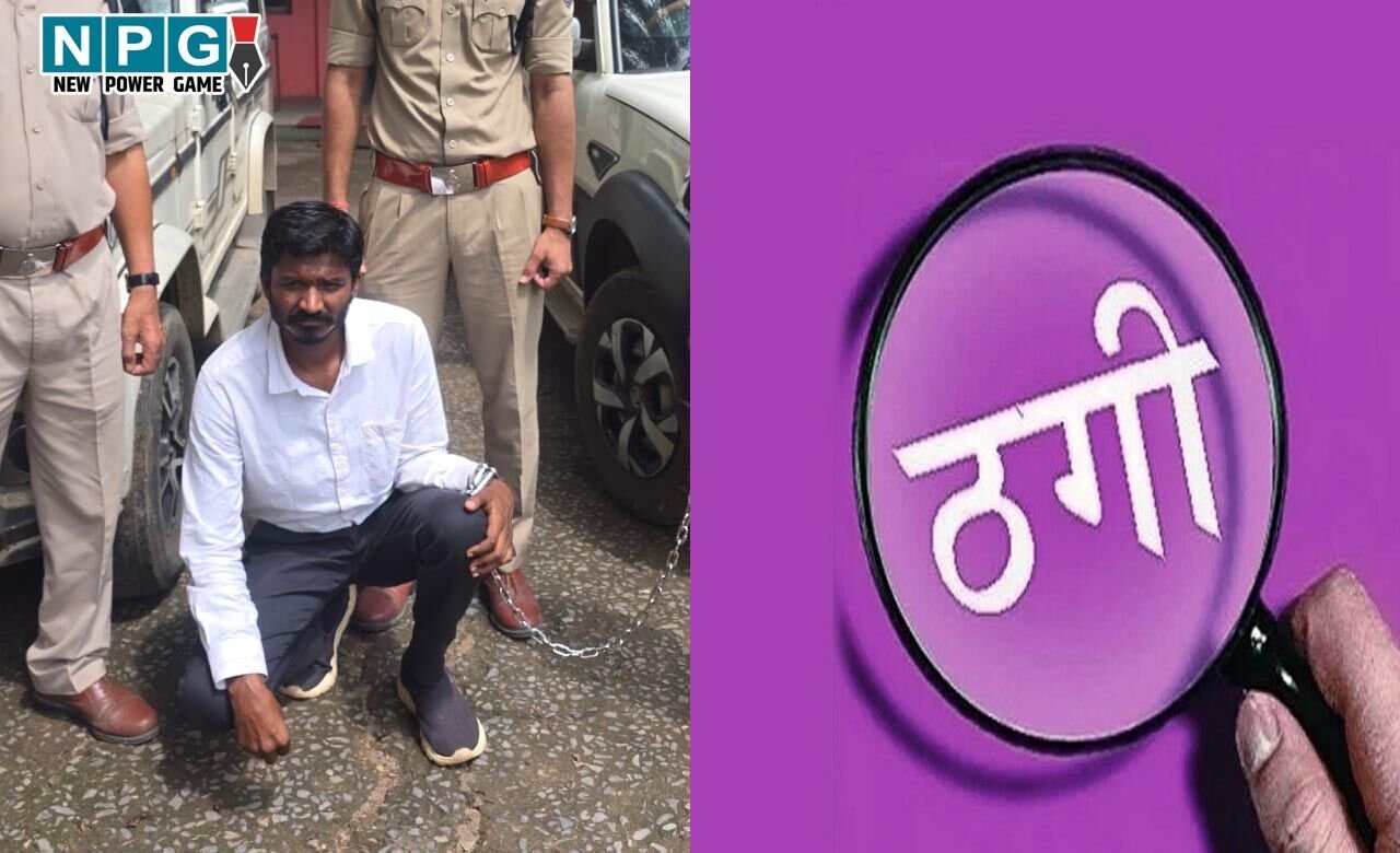 Raigarh News: 1.10 करोड़ की ठगी का "मास्टरमाइंड" गिरफ्तार, ऐसे बनाता था शिकार, स्कॉर्पियो और बोलेरो जब्त