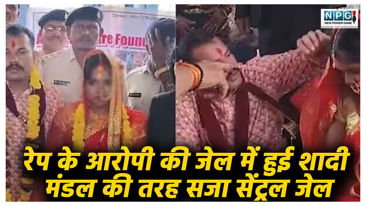 जिस पर रेप का आरोप लगाया उसी की शादी, सेंट्रल जेल में लिये सात फेरे, कॉन्स्टेबल ने कन्यादान किया