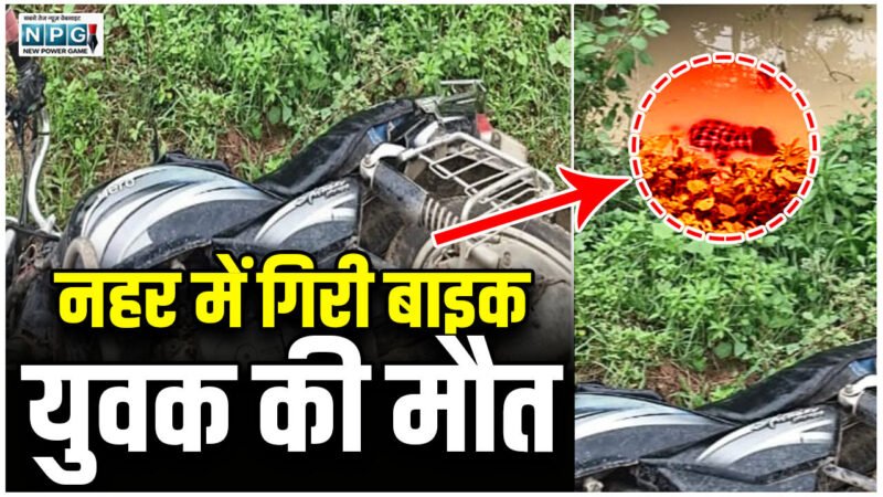 CG News: नहर में गिरी बाइक, युवक की मौत, दूसरे दिन मिला शव…