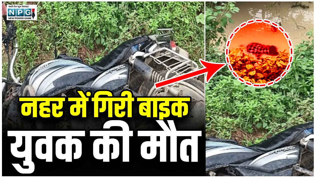 CG News: नहर में गिरी बाइक, युवक की मौत, दूसरे दिन मिला शव…