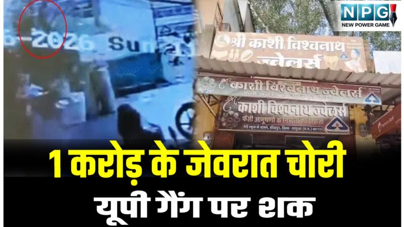 CG Crime News: एक करोड़ के जेवरातों की उठाईगिरी, कहीं अंतर्राज्यीय गिरोह का हाथ तो नहीं? CCTV में नकाबपोश युवती चहल-कदमी करती आई नजर