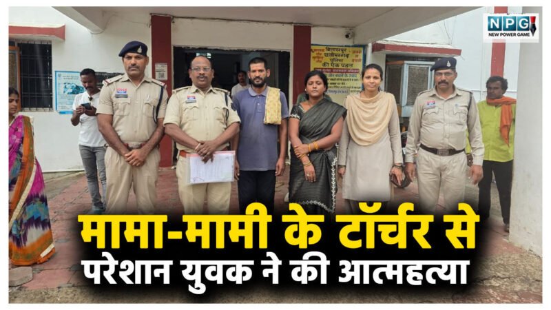 रेप केस में फंसा दूंगी… मामा-मामी के धमकियों और टॉर्चर से परेशान युवक ने किया सुसाइड, नौकरी के बदले 1.5 लाख ठगे, फिर रेप केस में फंसाने के देते थे धमकी