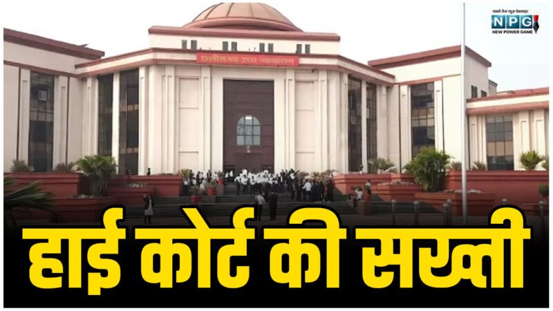 CG Bilaspur High Court News: हाई कोर्ट की सख्ती: स्वास्थ्य सचिव और PSC सचिव को अवमानना नोटिस, हाई कोर्ट के आदेश का तीन साल बाद भी नहीं हो पाया अमल