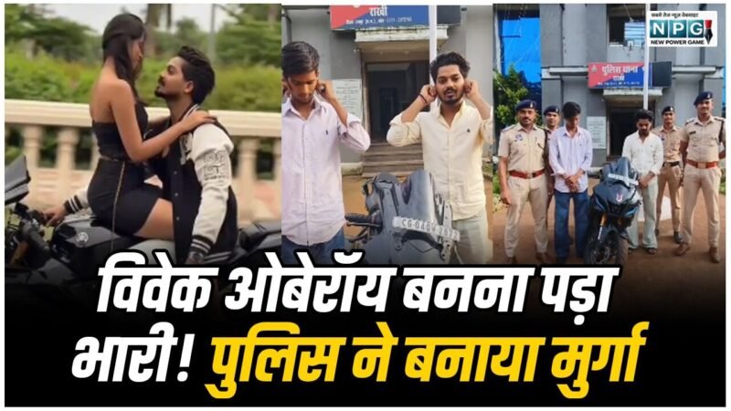 रायपुर में युवक को प्रिंस मूवी का विवेक ओबेरॉय' बनना पड़ा भारी! चलती बाइक की टंकी पर युवती के साथ किया अश्लील स्टंट, पुलिस ने बनाया मुर्गा