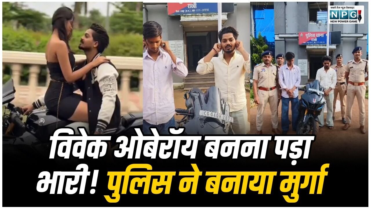 रायपुर में युवक को प्रिंस मूवी का विवेक ओबेरॉय' बनना पड़ा भारी! चलती बाइक की टंकी पर युवती के साथ किया अश्लील स्टंट, पुलिस ने बनाया मुर्गा