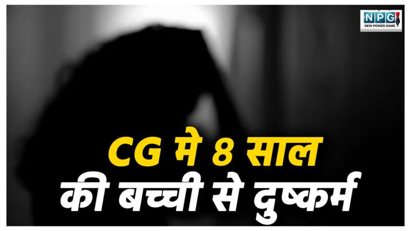 CG मे 8 साल की बच्ची से पड़ोसी ने किया दुष्कर्म, काम करने गए थे परिवार वाले, मौका पाते ही घर में घुसकर की दरिंदगी