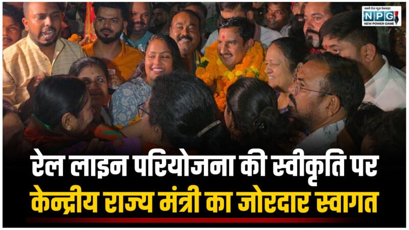 CG News: कटघोरा-डोंगरगढ़ रेल लाइन परियोजना की स्वीकृति पर केन्द्रीय राज्य मंत्री का जोरदार स्वागत