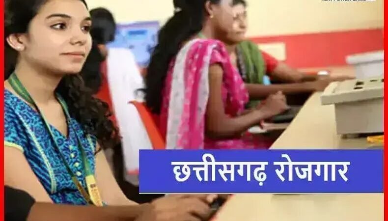 CG Job: 219 पदों पर होगी सीधी भर्ती, इस जिले में 10 अगस्त को रोजगार मेला का आयोजन…