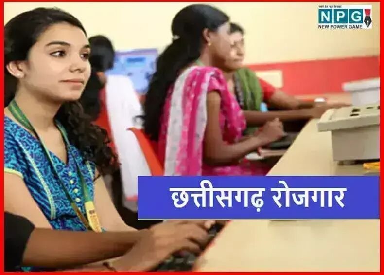 CG Job: 219 पदों पर होगी सीधी भर्ती, इस जिले में 10 अगस्त को रोजगार मेला का आयोजन…