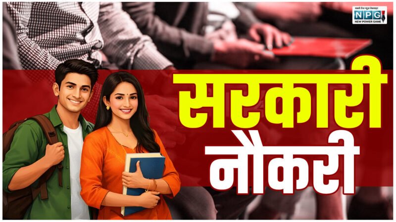 CG Government Job: सरकारी नौकरी: CM विष्णुदेव साय का बड़ा फैसला: पहली बार स्टेट पावर कपंनी में होगी 1235 पदों पर भर्ती, पढ़ें पूरी खबर…