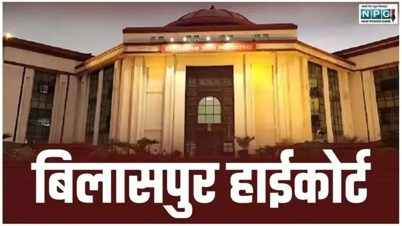 CG Bilaspur High court: CSMCL मैनपावर आपूर्ति ठेका घोटाला: हाई कोर्ट ने खारिज की दो कर्मचारियों की जमानत याचिका