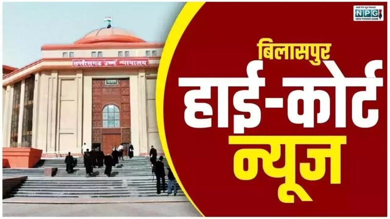 CG Bilaspur High court: हाई कोर्ट ने कहा: यह तो बेहद दुर्भाग्यपूर्ण बात है, सीमांकन जैसे छोटे कार्य के लिए आम आदमी को हाई कोर्ट आना पड़ रहा है!