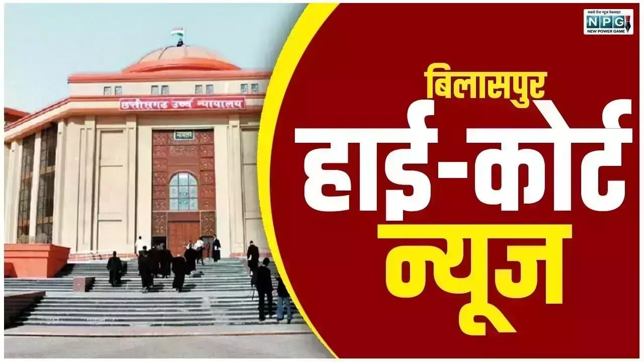 CG Bilaspur High court: हाई कोर्ट ने कहा: यह तो बेहद दुर्भाग्यपूर्ण बात है, सीमांकन जैसे छोटे कार्य के लिए आम आदमी को हाई कोर्ट आना पड़ रहा है!