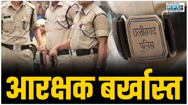CG News: आरक्षक बर्खास्त: 129 दिनों से बिना सूचना व अनुमति के नदारद कांस्टेबल को एसपी ने किया बर्खास्त