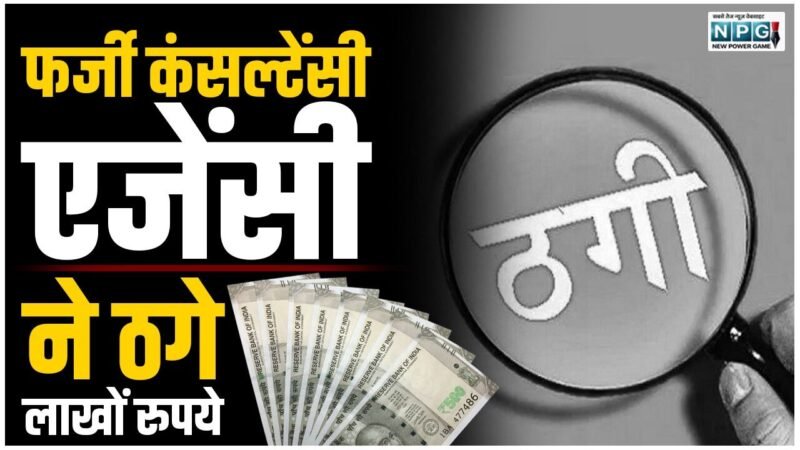 CG Crime News: फर्जी कंसल्टेंसी एजेंसी ने छात्रा से ठग लिए 12 लाख रुपये, ट्रिपल आईटी में एडमिशन का दिया था झांसा