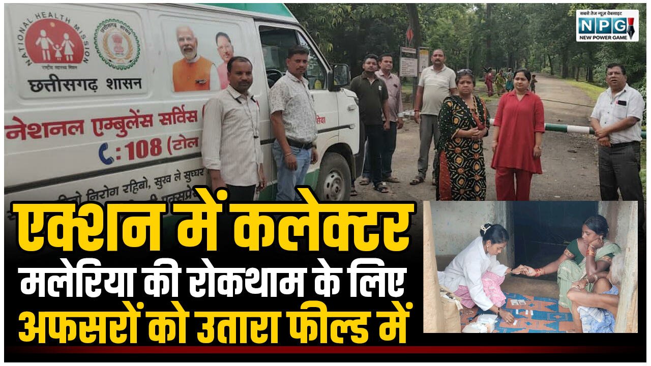 CG News: एक्शन में कलेक्टर: मलेरिया की रोकथाम के लिए जिला स्तरीय अफसरों को उतारा फील्ड में, खुद कर रहे मॉनिटरिंग