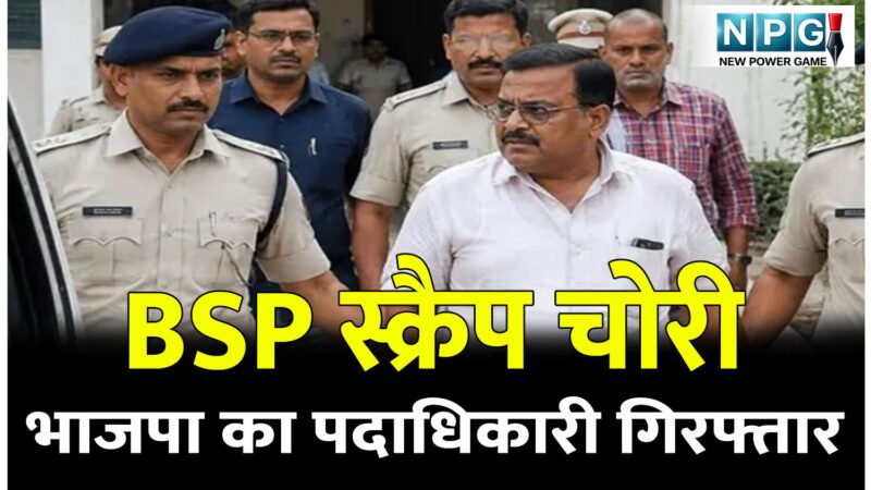 CG Crime News: BSP स्क्रैप चोरी: भाजपा का पदाधिकारी गिरफ्तार, इधर पार्टी ने 6 साल से निकाल बाहर किया