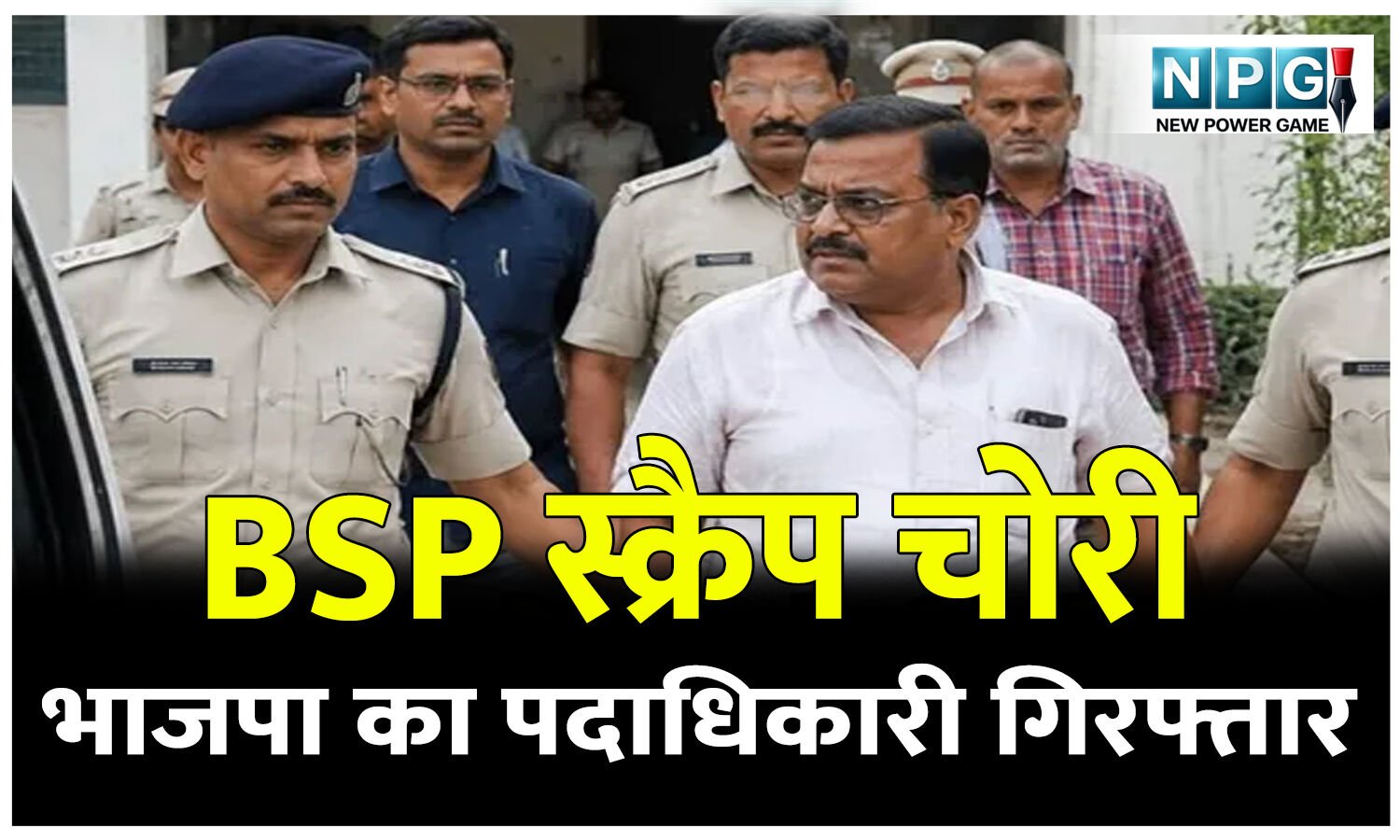 CG Crime News: BSP स्क्रैप चोरी: भाजपा का पदाधिकारी गिरफ्तार, इधर पार्टी ने 6 साल से निकाल बाहर किया