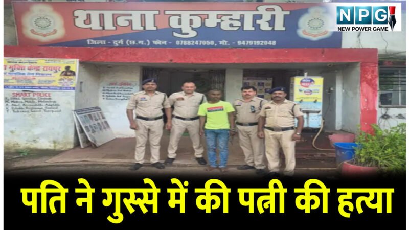 CG Crime News: शराब के नशे में पत्नी की चरित्र पर करता था शक, आज जान ले ली