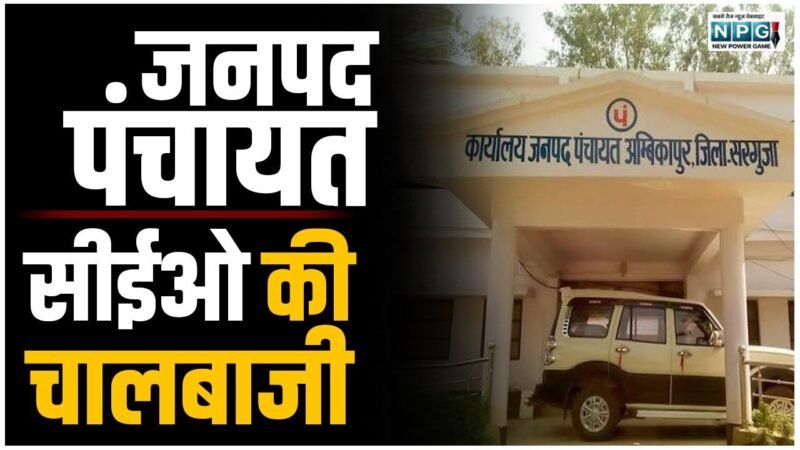 जनपद पंचायत सीईओ की चालबाजी: नाराज सरपंच संघ ने घेरा कलेक्टोरेट, जिस सरपंच पर गबन का आरोप, उसे छोड़कर दूसरे सरपंच को पुलिस ने किया गिरफ्तार